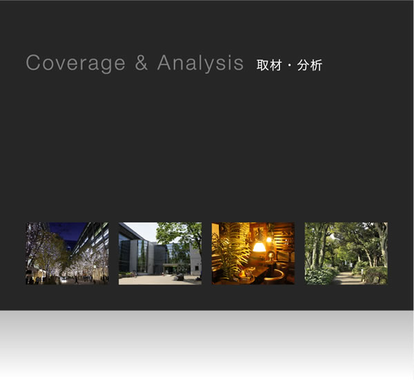 Coverage & Analysis 取材・分析