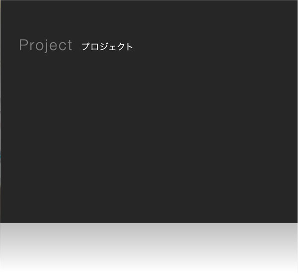 Project プロジェクト