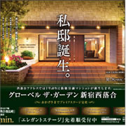 グローベル ザ・ガーデン新宿西落合