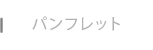 パンフレット