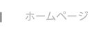 ホームページ